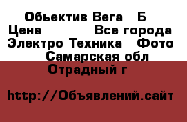 Обьектив Вега 28Б › Цена ­ 7 000 - Все города Электро-Техника » Фото   . Самарская обл.,Отрадный г.
